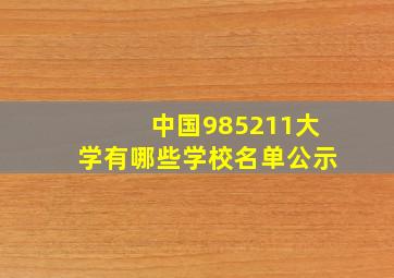 中国985211大学有哪些学校名单公示