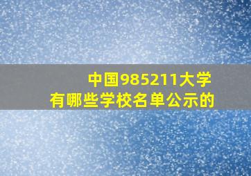 中国985211大学有哪些学校名单公示的