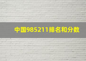 中国985211排名和分数