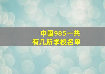 中国985一共有几所学校名单