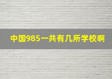 中国985一共有几所学校啊