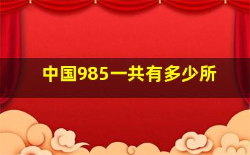 中国985一共有多少所