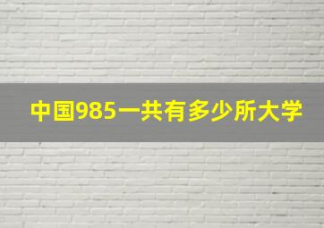 中国985一共有多少所大学