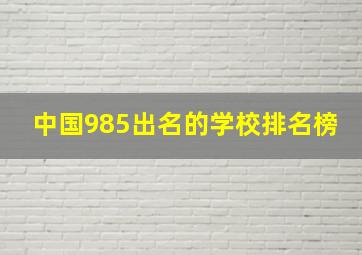 中国985出名的学校排名榜