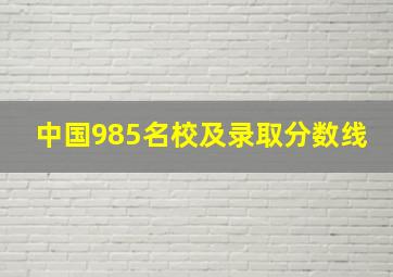 中国985名校及录取分数线