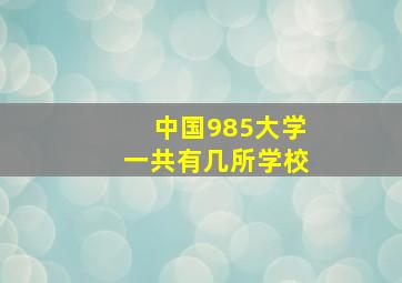 中国985大学一共有几所学校