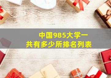 中国985大学一共有多少所排名列表