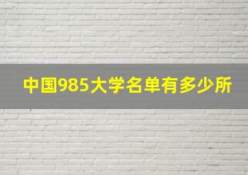 中国985大学名单有多少所