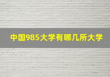 中国985大学有哪几所大学