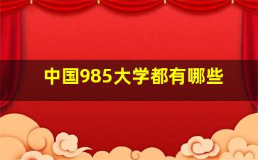 中国985大学都有哪些