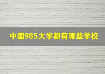 中国985大学都有哪些学校