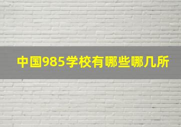 中国985学校有哪些哪几所