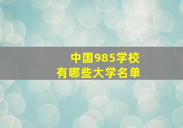 中国985学校有哪些大学名单