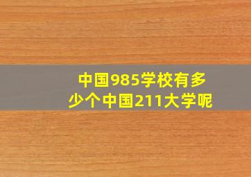 中国985学校有多少个中国211大学呢