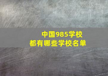 中国985学校都有哪些学校名单