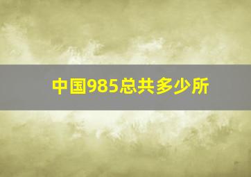 中国985总共多少所