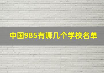 中国985有哪几个学校名单