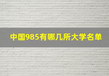 中国985有哪几所大学名单