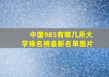 中国985有哪几所大学排名榜最新名单图片