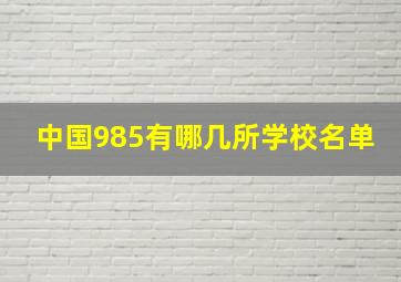 中国985有哪几所学校名单