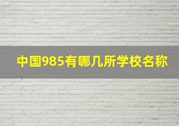 中国985有哪几所学校名称