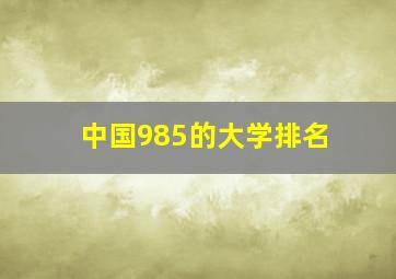 中国985的大学排名