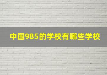 中国985的学校有哪些学校