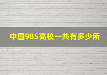 中国985高校一共有多少所