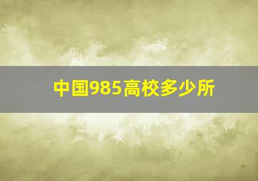 中国985高校多少所