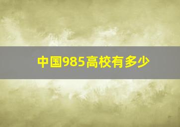 中国985高校有多少