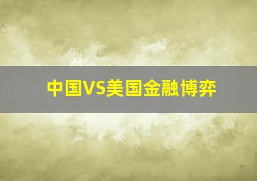 中国VS美国金融博弈