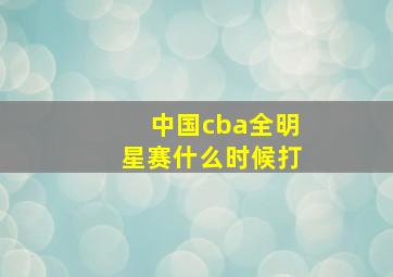 中国cba全明星赛什么时候打