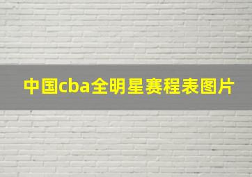 中国cba全明星赛程表图片