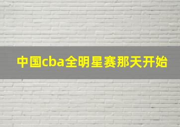 中国cba全明星赛那天开始