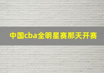 中国cba全明星赛那天开赛