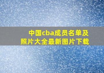 中国cba成员名单及照片大全最新图片下载