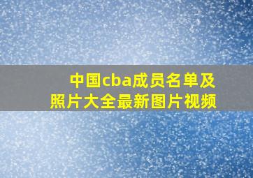 中国cba成员名单及照片大全最新图片视频