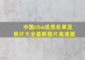 中国cba成员名单及照片大全最新图片高清版