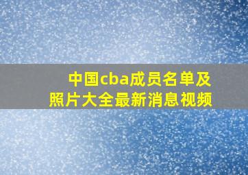 中国cba成员名单及照片大全最新消息视频