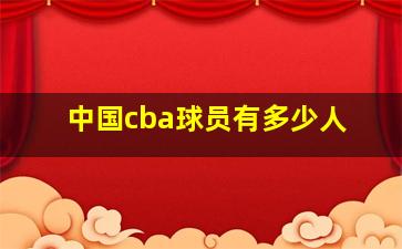 中国cba球员有多少人