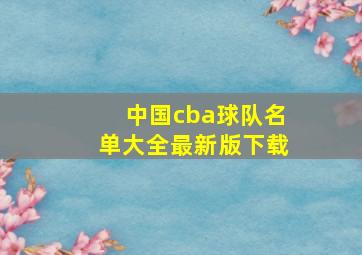 中国cba球队名单大全最新版下载