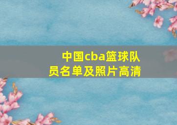 中国cba篮球队员名单及照片高清