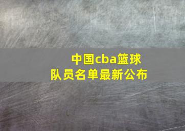 中国cba篮球队员名单最新公布