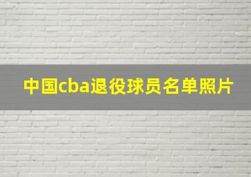 中国cba退役球员名单照片