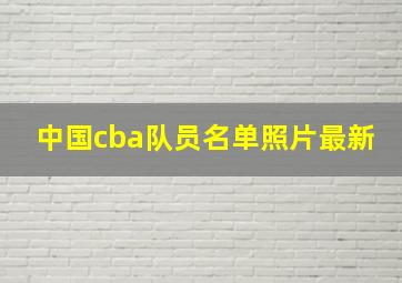 中国cba队员名单照片最新