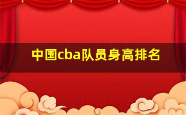 中国cba队员身高排名