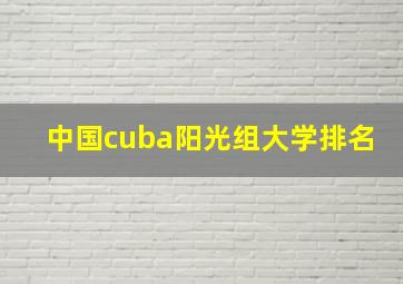 中国cuba阳光组大学排名