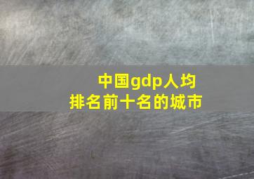 中国gdp人均排名前十名的城市