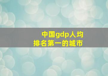 中国gdp人均排名第一的城市