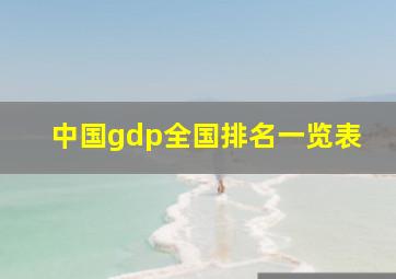 中国gdp全国排名一览表